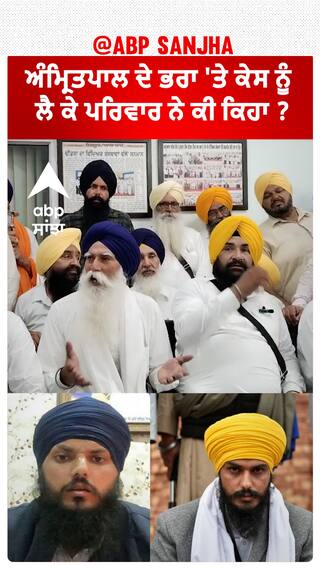 Amritpal Singh| ਅੰਮ੍ਰਿਤਪਾਲ ਦੇ ਭਰਾ 'ਤੇ ਕੇਸ ਨੂੰ ਲੈ ਕੇ ਪਰਿਵਾਰ ਨੇ ਕੀ ਕਿਹਾ ?