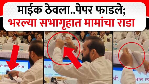 Dilip Lande Angry in Meeting : माइक ठेवला..पेपर फाडले; भरल्या सभागृहात लांडेंचा राडा