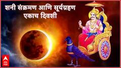 शेकडो वर्षांनंतर जुळून येणार अद्भूत योगायोग! शनी संक्रमणाच्या दिवशीच होणार सूर्यग्रहण; 2027 पर्यंत 'या' 3 राशींचे 'अच्छे दिन'