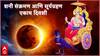Shani Dev : शेकडो वर्षांनंतर जुळून येणार अद्भूत योगायोग! शनी संक्रमणाच्या दिवशीच होणार सूर्यग्रहण; 2027 पर्यंत 'या' 3 राशींचे 'अच्छे दिन'