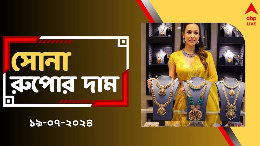Gold Price gets Cheaper on 19 July in Bengal check 22 carat 10 gm Gold Rate Today Gold Price Today: স্বস্তি পেলেন গ্রাহকরা, শুক্রবারে সস্তা হল সোনা- আজ কিনলে কত কমে পাবেন ?