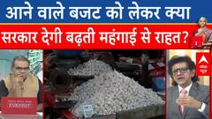 Union Budget 2024: आने वाले बजट को लेकर क्या सरकार देगी बढ़ती महंगाई से जनता को राहत? | ABP News