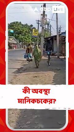 পুলিশ-জনতা খণ্ডযুদ্ধের পর কী অবস্থা মানিকচকের?