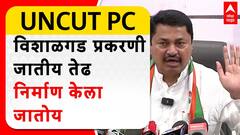 Nana Patole : विशाळगड प्रकरणी जातीय तेढ निर्माण केला जातोय याला गृहमंत्र्यांचा पाठिंबा