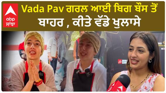 Vada Pav ਗਰਲ ਆਈ ਬਿਗ ਬੌਸ ਤੋਂ ਬਾਹਰ , ਕੀਤੇ ਵੱਡੇ ਖੁਲਾਸੇ