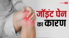 Joint Pain: बारिश में गठिया दर्द ने कर रखा है परेशान, जानें राहत पाने के 7 रामबाण उपाय