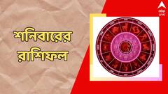 দুশ্চিন্তায় কাটবে দিন, চাকরি পেতে পারেন এই রাশির জাতকরা, কেমন কাটবে শনিবার?