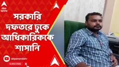 Raiganj News: রায়গঞ্জে সরকারি দফতরে ঢুকে আধিকারিককে শাসানি। ABP Ananda Live