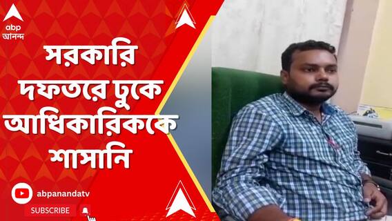 রায়গঞ্জে সরকারি দফতরে ঢুকে আধিকারিককে শাসানি