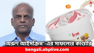 Success Story: ঠেলাগাড়িতেই ব্যবসা শুরু, আজ ২০ হাজার কোটির সংস্থা- 'অরুণ আইসক্রিম'-এর সাফল্যের কাণ্ডারি কে ?