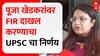 Special Report Pooja Khedkar | पूजा खेडकरांच्या विरोधात UPSC कारवाई करणार? ABP Majha