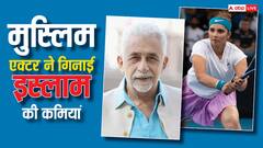 इस एक्टर ने गिनाई थीं इस्लाम की कमियां, कहा- एजुकेशन की बजाय सानिया मिर्जा की स्कर्ट की लंबाई पर फोकस...