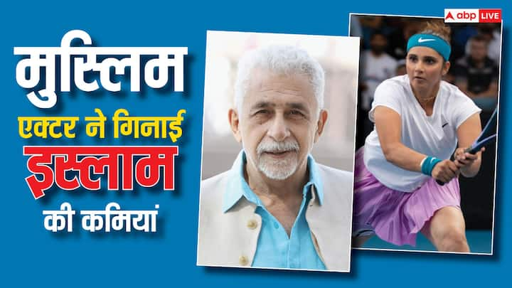 Naseeruddin Shah On Islam: अपने बेबाक अंदाज के लिए चर्चित नसीरुद्दीन शाह ने एक बार इस्लाम की खामियां गिनाई थी. उन्होंने यह भी कहा था कि मुसलमानों का फोकस सानिया मिर्जा की स्कर्ट की लंबाई पर है.