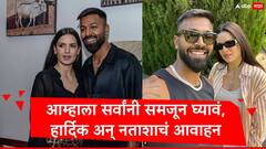Hardik Pandya : आम्हाला कठीण अन् संवदेनशील प्रसंगी समजून घ्याल, हार्दिक पांड्या अन् नताशा स्टॅनकोविकची विनंती