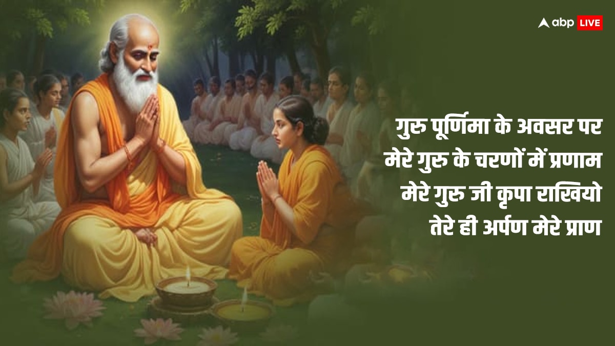 Happy Guru Purnima 2024 Quotes: गुरु पूर्णिमा के शानदार कोट्स अपनों को भेजकर दें शुभकामनाएं