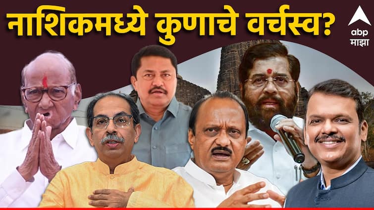 Nashik MLA List Vidhansabha Election 2024 know details Nashik Aamdar Party Wise Detailed Information of MLA List 2019 Maharashtra Assembly Election Result 2019 Marathi News Nashik MLA List : नाशिकमध्ये कुणाचे वर्चस्व? कोणत्या पक्षाची किती आमदार? संपूर्ण यादी वाचा एका क्लिकवर