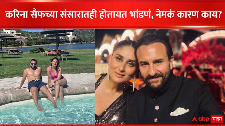 Kareena Kapoor opens up about tough marriage with Saif Ali Khan Entertainmnt Bollywood Kareena Kapoor:  सैफ-करिनामध्ये होतायत भांडणं, एकाच घरात राहून एकमेकांना भेटत नाहीत; अभिनेत्रीने लग्नाविषयी केला खुलासा