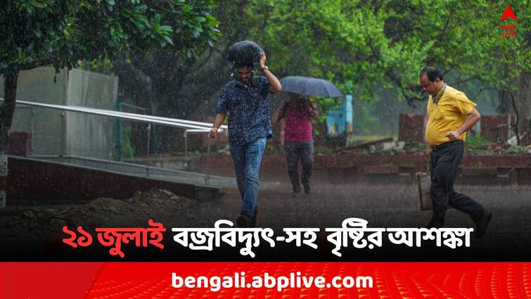 West Bengal Weather Update on 21 July Thunder Storm Rain Forecast 5 District of South Bengal and 6 District of North Bengal tomorrow Weather Update: কাটল না দুর্যোগের মেঘ, রাজ্যের ১১ জেলায় বজ্রবিদ্যুৎ-সহ বৃষ্টির আশঙ্কা, আগামীকাল কেমন আবহাওয়া বঙ্গে ?