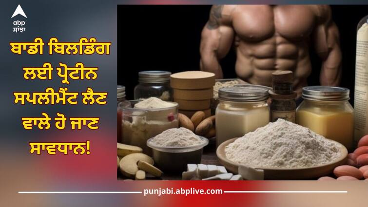 People taking protein supplements for bodybuilding beware, many problems like kidney failure, guideline coming soon Health News: ਬਾਡੀ ਬਿਲਡਿੰਗ ਲਈ ਪ੍ਰੋਟੀਨ ਸਪਲੀਮੈਂਟ ਲੈਣ ਵਾਲੇ ਹੋ ਜਾਣ ਸਾਵਧਾਨ, ਕਿਡਨੀ ਫੇਲ ਵਰਗੀਆਂ ਕਈ ਸਮੱਸਿਆਵਾਂ, ਜਲਦ ਆ ਰਹੀ ਗਾਈਡਲਾਈਨ