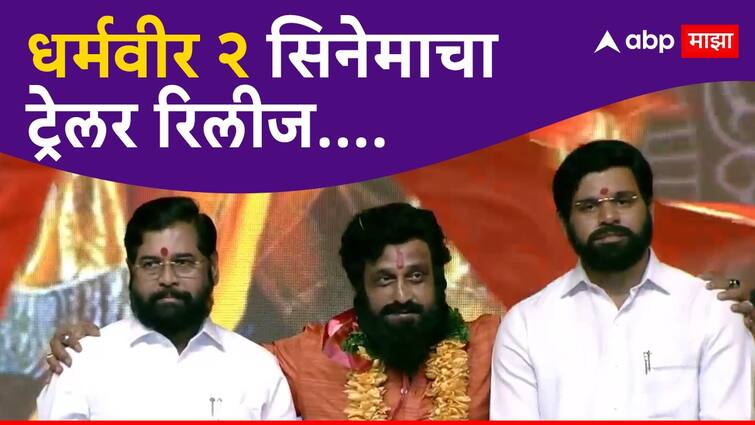 Dharmaveer 2 Trailer launch Prasad oak as Anand Dighe Kshitij Date as CM Eknath Shinde Entertainment Dharmaveer 2 : आनंद दिघेंच्या मृत्यूचं गूढ की शिंदेंच्या बंडाची कथा; नेमकं कोणत्या गोष्टींचा उलगडा होणार? 'धर्मवीर-2' सिनेमाचा ट्रेलर रिलीज