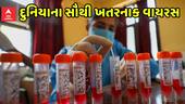 Dangerous Virus: આ છે વિશ્વના સૌથી ખતરનાક વાયરસ, લાખો લોકોનો લઈ ચૂક્યા છે ભોગ