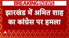 'ये सबसे भ्रष्ट सरकार..' -Jharkhand सरकार पर अमित शाह का बड़ा हमला | Jharkhand Elections