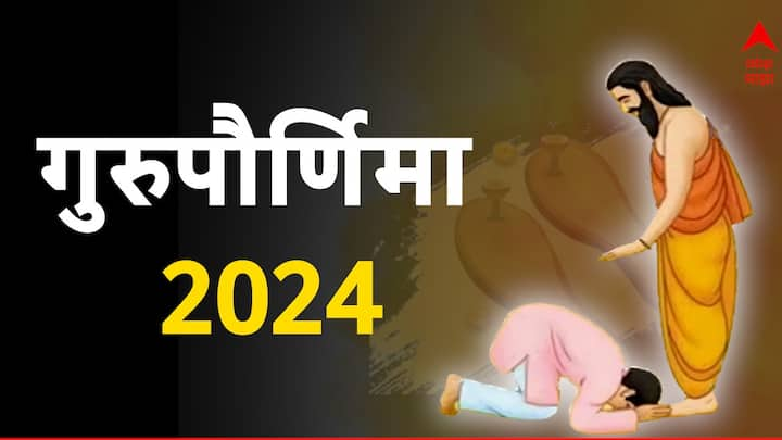 Guru Purnima 2024 : दर महिन्याला येणाऱ्या पौर्णिमेला हिंदू धर्मात विशेष महत्त्व आहे. आषाढ पौर्णिमेला गुरुपौर्णिमा (Guru Purnima 2024) किंवा व्यासपौर्णिमा म्हणतात.