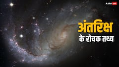 अंतरिक्ष से जुड़े 10 हैरान कर देने वाले फैक्ट, यकीन नहीं कर पाएंगे आप