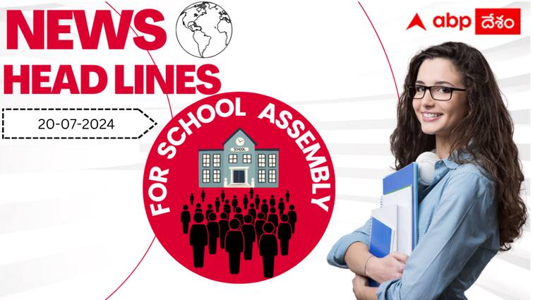 School Assembly Headlines today  20 th July Heavy rains ap telangana and Other News in telugu 20 th July 2024 News Headlines: జులై 20న మీ స్కూల్‌ అసెంబ్లీలో చదవదగ్గ న్యూస్‌ హెడ్‌లైన్స్ ఇక్కడ చూసుకోవచ్చు