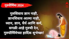 Guru Purnima 2024 : गुरुपौर्णिमेनिमित्त गुरुंना करा वंदन; पाठवा 'हे' खास शुभेच्छा संदेश