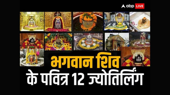 Sawan 2024 Jyotirlinga: 22 जुलाई से सावन का महीना आरंभ हो रहा है. सावन के महीने में 12 ज्योतिर्लिंग के दर्शन करने से समस्त मनोकामना पूरी होती है. मान्यता है यहां शिव जी ज्योति स्वरूप में विराजित है.