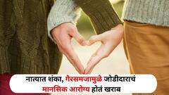 Relationship Tips : नात्यात शंका, गैरसमजामुळे जोडीदाराचं मानसिक आरोग्य होतं खराब, लक्षणं जाणून घ्या, अशा प्रकारे पार्टनरला मदत करा 