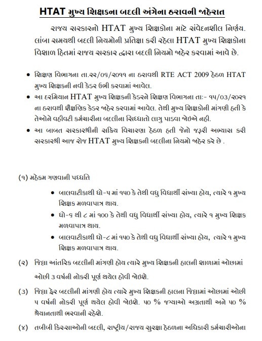 ગુરુ પૂર્ણિમા પર શિક્ષકોને મોટી ભેટ,  HTAT મુખ્ય શિક્ષકો માટે બદલીના નિયમો જાહેર 