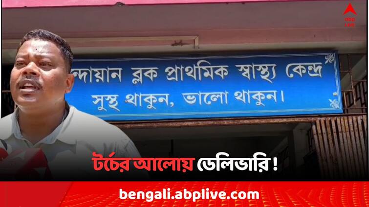 Cesarean Delivery under Torch light  due to power lacking  in Purulia Bandwan Primary Health Centre Purulia News: কারেন্ট না থাকায় টর্চের আলোয় ডেলিভারি ! বিদ্যুৎ বিভ্রাট পুরুলিয়ার প্রাথমিক স্বাস্থ্য কেন্দ্রে