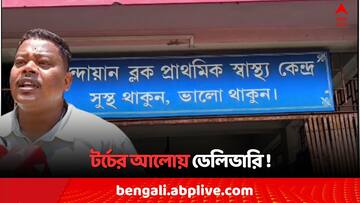 Purulia News: কারেন্ট না থাকায় টর্চের আলোয় ডেলিভারি ! বিদ্যুৎ বিভ্রাট পুরুলিয়ার প্রাথমিক স্বাস্থ্য কেন্দ্রে