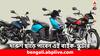Amazon Prime Day: সস্তায় পাবেন বাজাজ-হিরোর ৫ বাইক, দুরন্ত ছাড় মিলছে এখানে