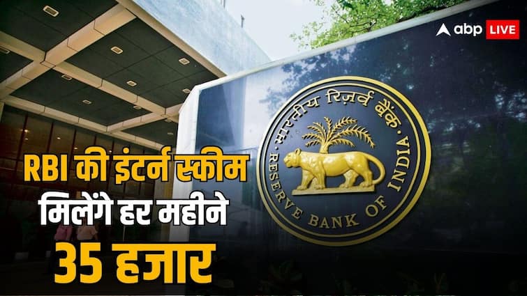 rbi research internship scheme in which stipend given 35 thousand rupees per month know the more details क्या है आरबीआई की रिसर्च इंटर्नशिप स्कीम, जिसमें मिलेंगे 35 हजार रुपये