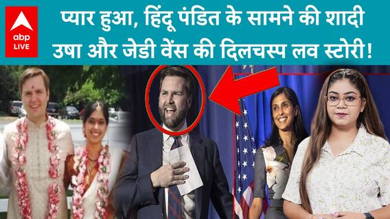 JD Vance-Usha Vance: America's VP Candidate's Connection With India And Love Story | ABP LIVE