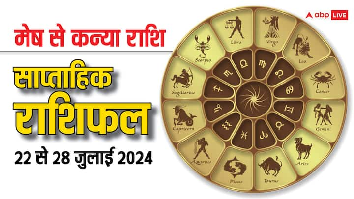 Weekly Horoscope: जुलाई माह का आखिरी सप्ताह सोमवार 22 जुलाई से शुरु हो रहा है. नया वीक मेष, वृषभ, मिथुन, कर्क, सिंह, कन्या राशि के लिए कैसा रहेगा, पढ़ें साप्ताहिक राशिफल.