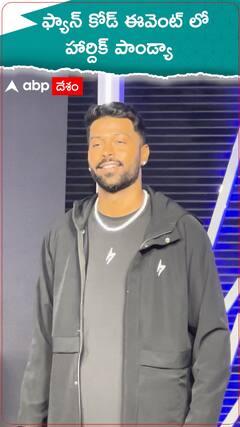 ఫ్యాన్ కోడ్ ఈవెంట్ లో హార్దిక్ పాండ్యా