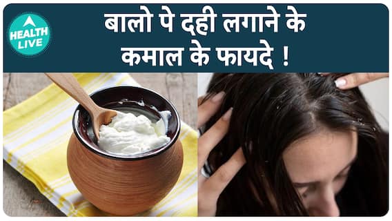 Surprising Benefits of Yogurt for Hair Beyond Its Nutritional Value, Watch Video | Health Live