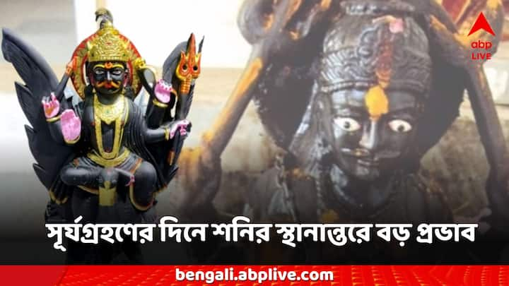 Shani Dev: মীন রাশিতে শনির স্থানান্তর একটি দুর্দান্ত সংমিশ্রণ তৈরি করছে, কারণ এই দিনে একটি সূর্যগ্রহণও ঘটবে