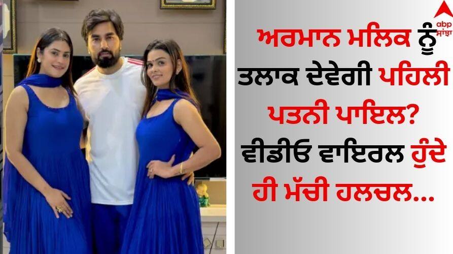 Payal Malik to divorce Armaan Malik Social media influencer says Never faced so much hate video goes viral Bigg Boss OTT 3: ਅਰਮਾਨ ਮਲਿਕ ਨੂੰ ਤਲਾਕ ਦੇਵੇਗੀ ਪਹਿਲੀ ਪਤਨੀ ਪਾਇਲ? ਵੀਡੀਓ ਵਾਇਰਲ ਹੁੰਦੇ ਹੀ ਮੱਚੀ ਹਲਚਲ