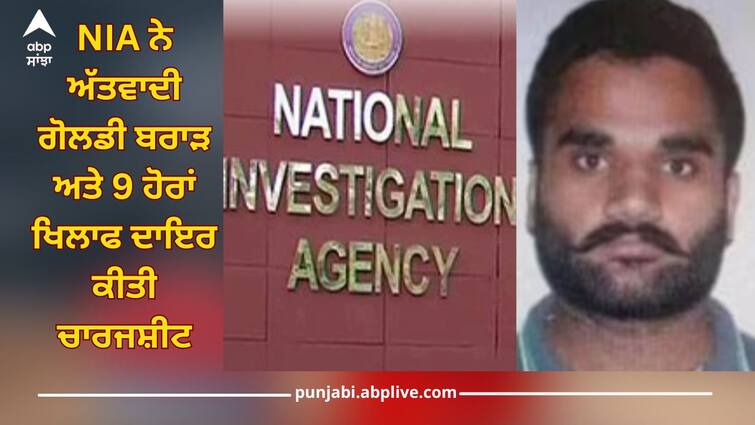 Chandigarh firing case: NIA files chargesheet against terrorist Goldy Brar and 9 others Goldy Brar: ਚੰਡੀਗੜ੍ਹ ਗੋਲੀਬਾਰੀ ਮਾਮਲੇ 'ਚ NIA ਨੇ ਅੱਤਵਾਦੀ ਗੋਲਡੀ ਬਰਾੜ ਅਤੇ 9 ਹੋਰਾਂ ਖਿਲਾਫ ਦਾਇਰ ਕੀਤੀ ਚਾਰਜਸ਼ੀਟ