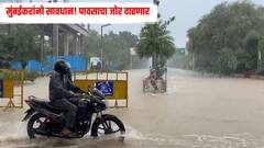 मुंबईकरांनो सावधान! समुद्रात लाटा उसळणार, तुफान पाऊस पडणार, मुंबईसाठी पुढील काही तास महत्वाचे 