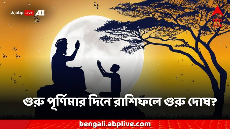 Guru Purnima on the day of horoscope guru dosh What to do to cut the bad effects Guru Purnima 2024: গুরু পূর্ণিমার দিনে রাশিফলের গুরু দোষ? কী কী করলে কাটবে খারাপ প্রভাব?