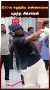 Bat - ஐ சுழற்றிய அண்ணாமலை.. பறந்த சிக்சர்கள்