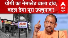 Kawad Yatra 2024: कांवड़ यात्रा को लेकर सीएम योगी के 'नेमप्लेट' वाले मॉडल पर सुनिए क्या बोली सपा