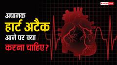 आपके सामने किसी को हार्ट अटैक आए तो तुरंत करें ये काम, बच सकती है जान