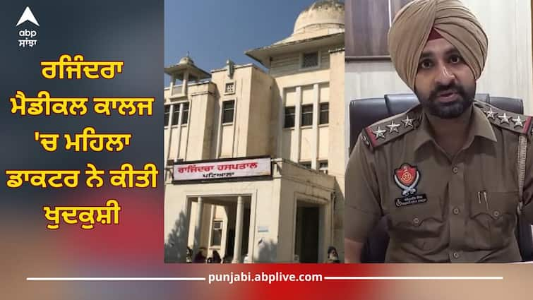 Patiala News: MD anesthesia doctor committed suicide in Rajindra Medical College, suicide note not found, police investigating Patiala News: ਰਜਿੰਦਰਾ ਮੈਡੀਕਲ ਕਾਲਜ 'ਚ MD ਐਨਸਥੀਸੀਆ ਦੀ ਡਾਕਟਰ ਨੇ ਕੀਤੀ ਖੁਦਕੁਸ਼ੀ, ਨਹੀਂ ਮਿਲਿਆ ਸੁਸਾਈਡ ਨੋਟ, ਪੁਲਿਸ ਕਰ ਰਹੀ ਜਾਂਚ